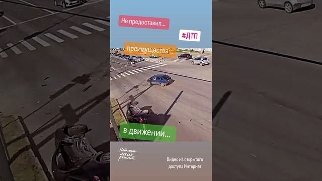 Не предоставил… преимущества… в движении… #происшествие #дтп #авто #пдд #автоинструктор #автошкола
