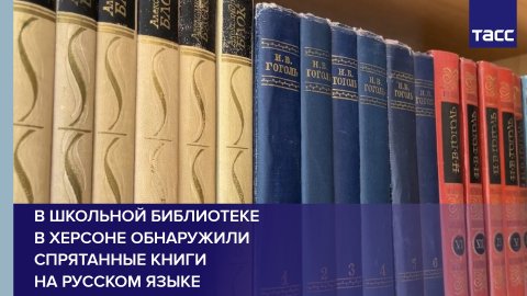 В школьной библиотеке в Херсоне обнаружили спрятанные книги на русском языке #shorts