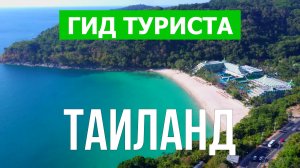 Путешествие в Таиланд | Город Бангкок, Паттайя, Самуи, Пхукет  | Видео 4к | Таиланд что посмотреть