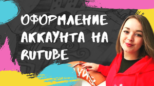 Оформление канала и аккаунта на RuTube.mp4