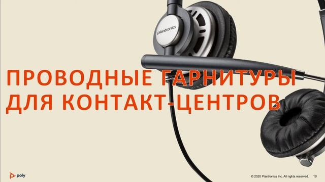 Новейшие гарнитуры от Poly (новый бренд объединенных компаний Plantronics и Polycom)
