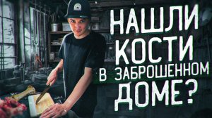 НАШЛИ КОСТИ В ЗАБРОШЕННОМ ДОМЕ? Старый забытый дом в Риге. Заброшенное в Прибалтике.