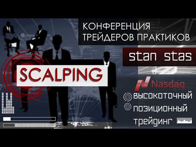 Высокоточный скальпинг. Позиционный трейдинг. Конференция трейдеров  Stan Stas. Торговля внутри дня