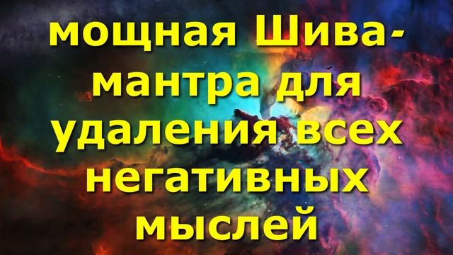 мощная Шива-мантра для удаления всех негативных мыслей