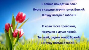Христианский стих "Я  буду всегда с  тобой!" / Стихи о Боге