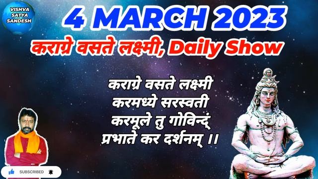4 MARCH 2023,Karagre vasate lakshmi,mantra ,Vishvasatyasandesh. смотреть онлайн