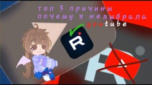 топ 3 причины, почему я не выбрала youtube/youtube или рутуб