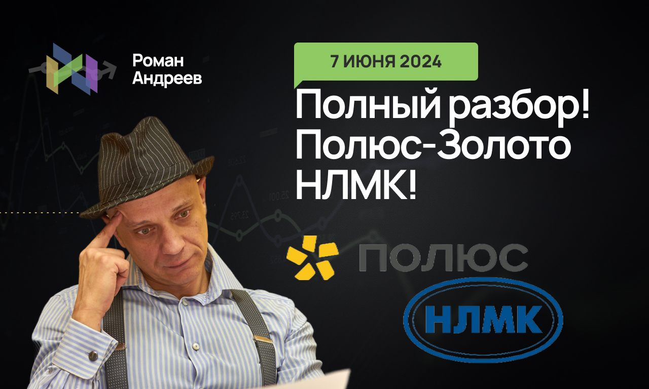 Полный обзор Полюс-Золото и НЛМК 07.06.2024 | Роман Андреев