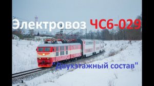 Электровоз ЧС6-029 с "Двухэтажным составом"