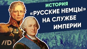 Русские немцы на службе Империи | Курс Владимира Мединского | XVIII век
