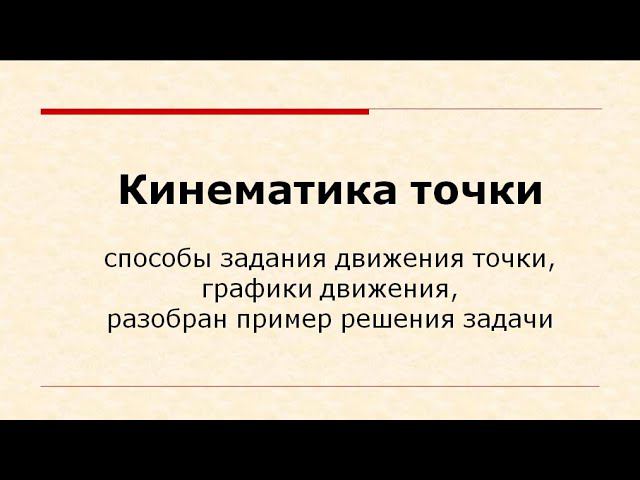 Лекция по теме "Кинематика точки"