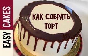 Как собрать торт и сделать шоколадные потеки. Нанесение потеков на торт.