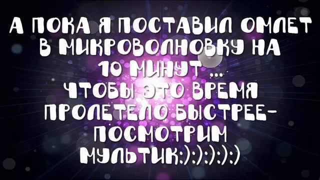 завтрак Творожный омлет смотреть онлайн