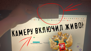 Что делает ФСБ когда вы заклеиваете камеру...