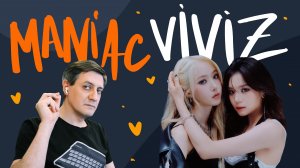 Честная реакция на Viviz — Maniac
