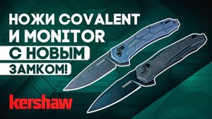 Складные ножи Kershaw Monitor и Covalent - А все ли так однозначно с новым замком Crossbar Lock?