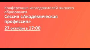 Сессия «Академическая профессия»