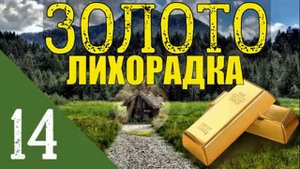 ЗОЛОТО ТАЙГИ | СЛУЧАЙ В ТАЙГЕ | ОГНЕВАЯ ЗАСАДА В ЛЕСУ | ПРОМЫСЕЛ и ДОМИК ЗЕМЛЯНКА = ВСТРЕЧА 14
