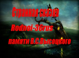 В.С.Высоцкий "Странная сказка"