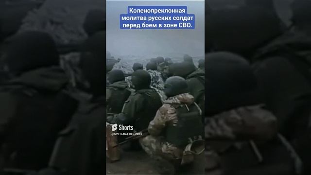 ?  Коленопреклонная  молитва русских солдат перед боем в зоне СВО.