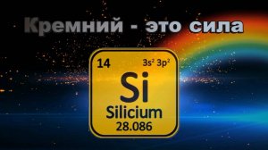 Кремний - это сила (Si)