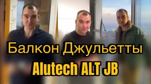 Французский балкон - стеклянное ограждение Alutech JB