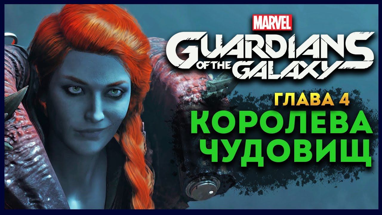 Стражи Галактики прохождение Marvel's Guardians of the Galaxy на русском - #4