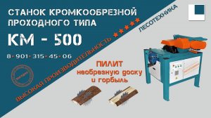 Станок кромкообрезной проходного типа КМ–500