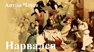 Антон Чехов. " Нарвался".