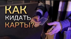 Как кидать карты ?