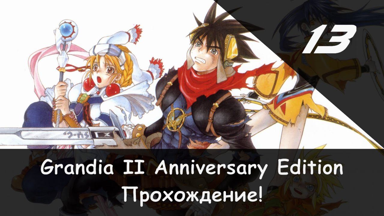 ⚔️ Босс: Язык Валмара × Grandia 2: Anniversary Edition, Прохождение #13 🛡🗡