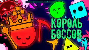 А вот и он! Смертельная битва с боссами! Just Shapes & Beats #6