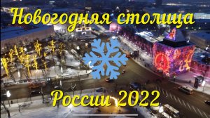 Новогодняя столица России - 2022.mp4