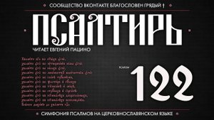 Псалом 122 на церковнославянском (чит. Евгений Пацино)