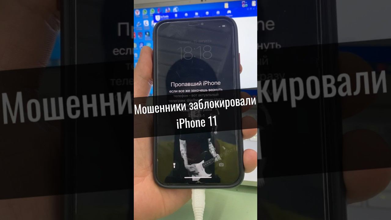 Что делать если мошенники заблокировали iPhone? Разблокировка iPhone 11 после мошенников Ч.1 смотреть онлайн