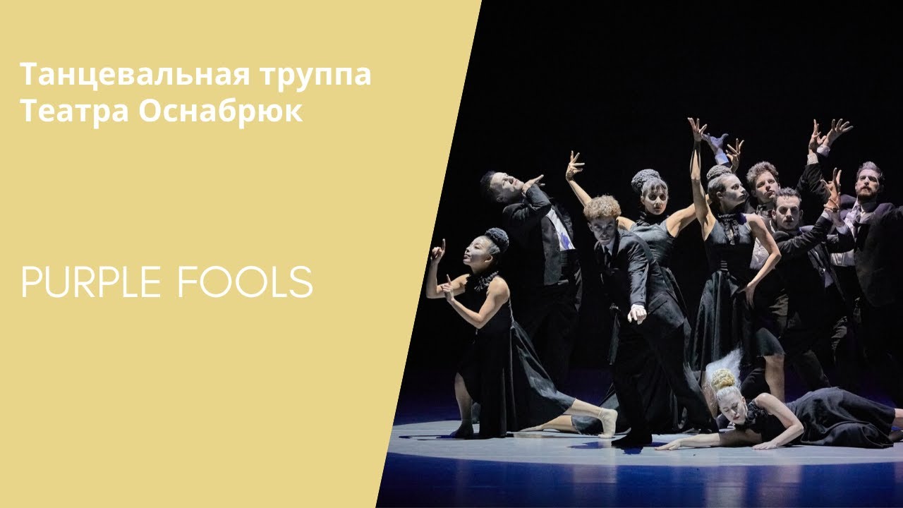 FRAGMENT FROM PURPLE FOOLS - Dance Company Theater Osnabrück / Танцевальная труппа Театра Оснабрюк