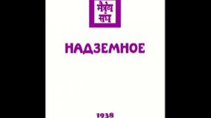 Агни Йога. Книга 14. Надземное (параграфы 1 - 70). Живая Этика