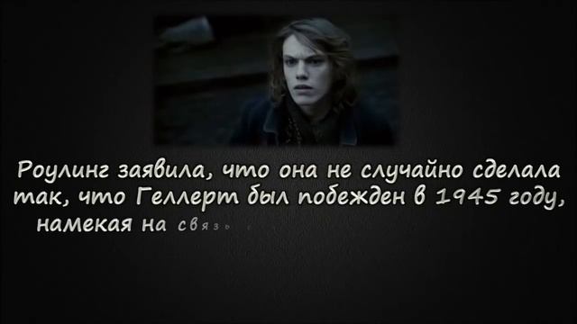 Интересные факты о Гриндевальде Геллерте смотреть онлайн