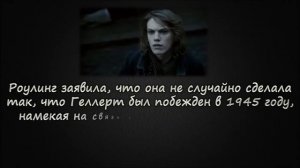 Интересные факты о Гриндевальде Геллерте