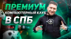 Компьютерный клуб ПРЕМИУМ формата который вы еще не видели. Открыли STRIKE ARENA в Санкт-Петербурге.