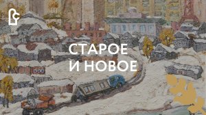 Старое и новое