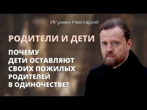 Почему дети оставляют своих пожилых родителей в одиночестве.mp4
