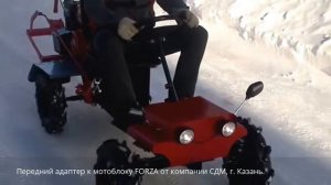 Мотоблок с передним адаптером FORZA. Обзор от компании СДМ.