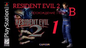 RESIDENT EVIL 2. 1998. (PS 1). Часть № 1. Прохождение за Леона. Полностью на русском. Сценарий В.