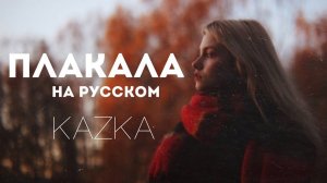 KAZKA - Плакала (на русском языке cover Саша Капустина)