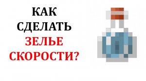 Как сделать зелье скорости в майнкрафт? Как варить зелье скорости в майнкрафт? Зелье стремительности