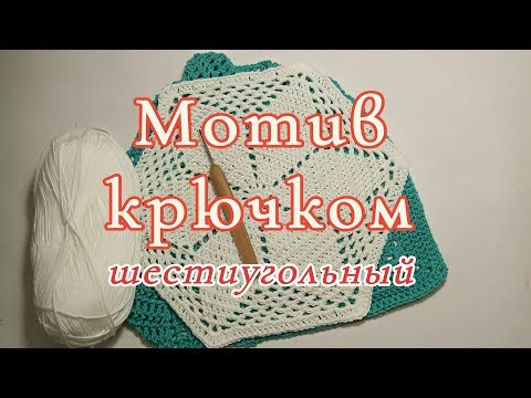 Мотив крючком шестиугольный крючком