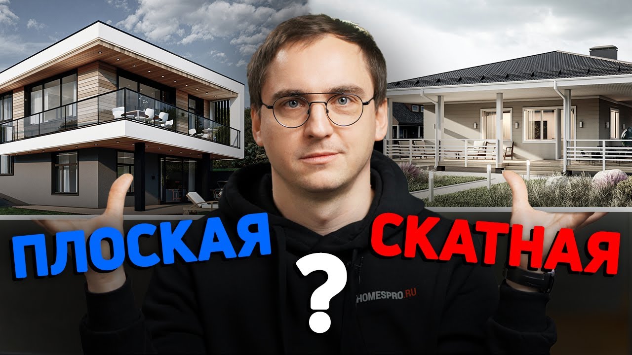 Плоская или скатная крыша? Лучший выбор для загородного дома. Технологии, дизайн, эксплуатация.