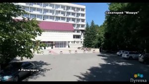 Санаторий Машук (Ставропольский край, г. Пятигорск)