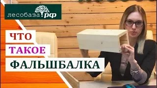 Что такое фальшбалка? Декоративный фальш брус